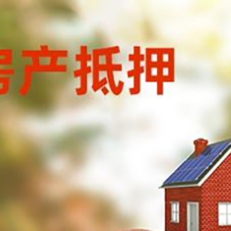 北塔房屋抵押贷款的额度?